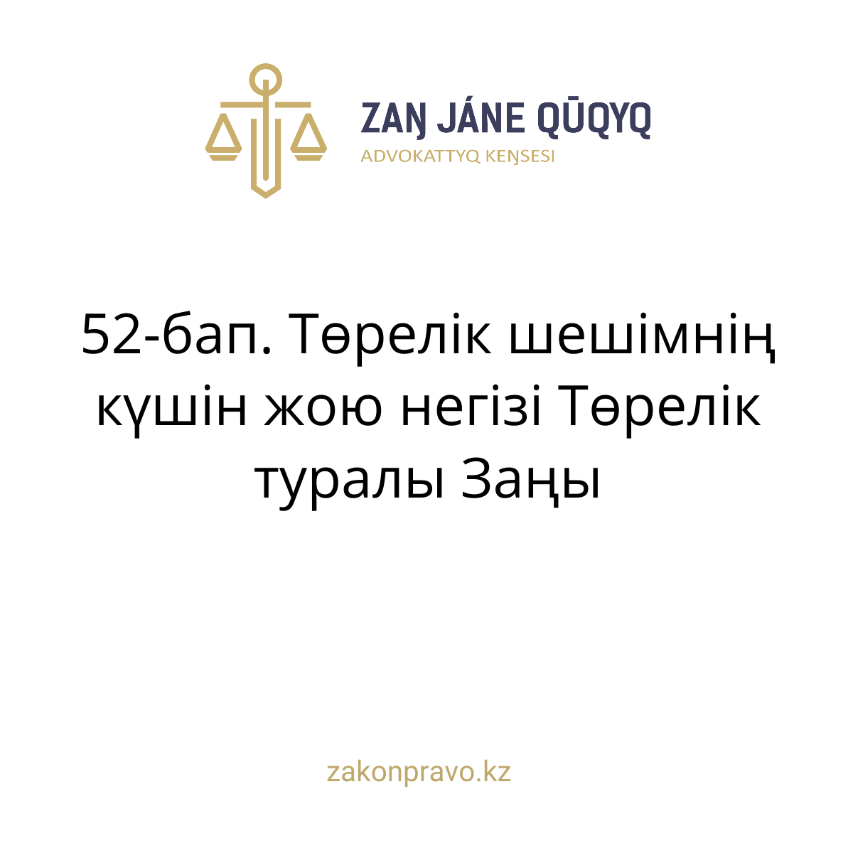 АMANAT партиясы және Заң және Құқық адвокаттық кеңсесінің серіктестігі аясында елге тегін заң көмегі көрсетілді